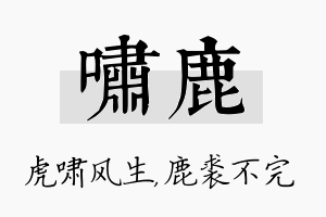 啸鹿名字的寓意及含义