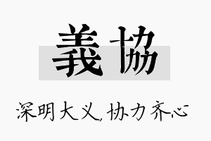 义协名字的寓意及含义