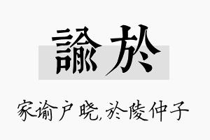 谕於名字的寓意及含义