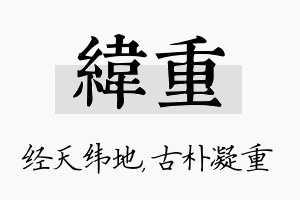 纬重名字的寓意及含义