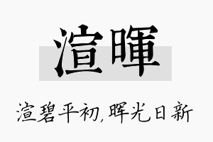 渲晖名字的寓意及含义