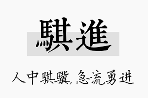 骐进名字的寓意及含义