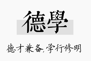 德学名字的寓意及含义