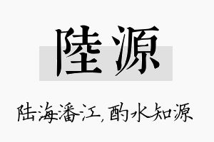 陆源名字的寓意及含义