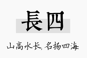 长四名字的寓意及含义