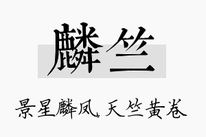 麟竺名字的寓意及含义