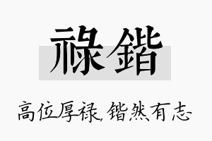 禄锴名字的寓意及含义