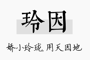 玲因名字的寓意及含义