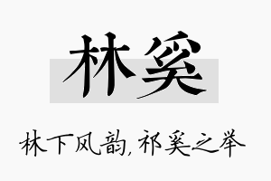 林奚名字的寓意及含义