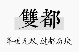 双都名字的寓意及含义