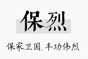 保烈名字的寓意及含义