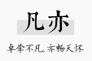 凡亦名字的寓意及含义