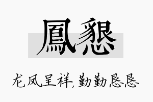 凤恳名字的寓意及含义