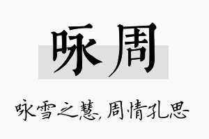 咏周名字的寓意及含义