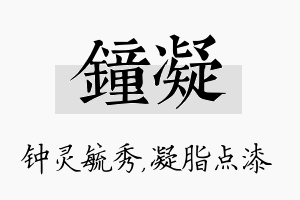 钟凝名字的寓意及含义