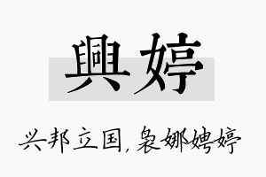 兴婷名字的寓意及含义