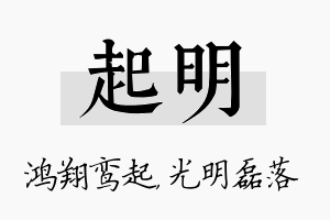 起明名字的寓意及含义