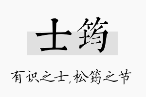 士筠名字的寓意及含义