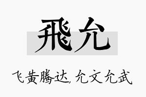 飞允名字的寓意及含义