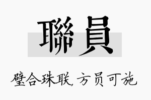 联员名字的寓意及含义