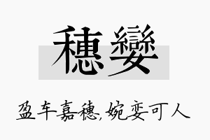 穗娈名字的寓意及含义