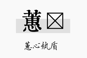 蕙勍名字的寓意及含义