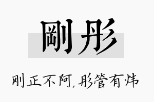 刚彤名字的寓意及含义