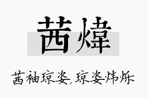 茜炜名字的寓意及含义