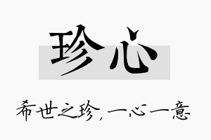 珍心名字的寓意及含义