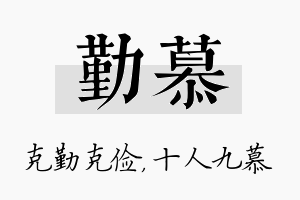 勤慕名字的寓意及含义