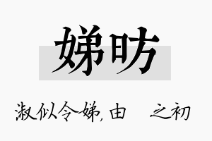 娣昉名字的寓意及含义