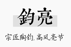 钧亮名字的寓意及含义