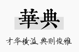 华典名字的寓意及含义