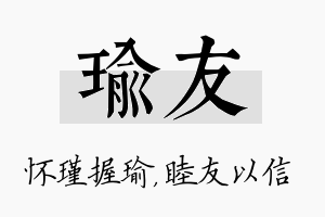 瑜友名字的寓意及含义