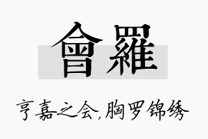 会罗名字的寓意及含义