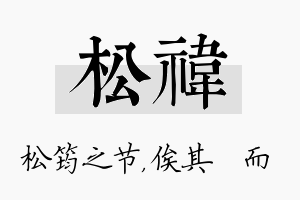 松祎名字的寓意及含义