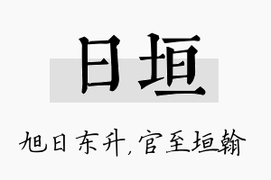 日垣名字的寓意及含义