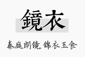 镜衣名字的寓意及含义