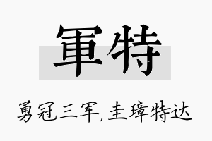 军特名字的寓意及含义