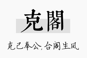 克阁名字的寓意及含义