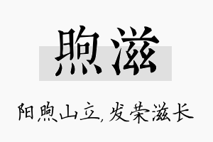 煦滋名字的寓意及含义