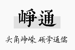 峥通名字的寓意及含义