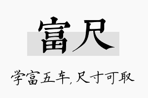 富尺名字的寓意及含义