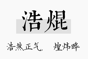 浩焜名字的寓意及含义