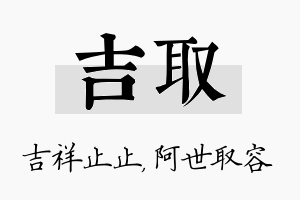 吉取名字的寓意及含义