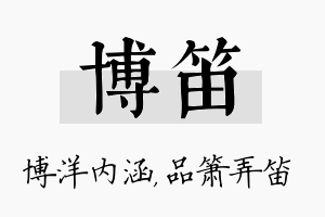 博笛名字的寓意及含义