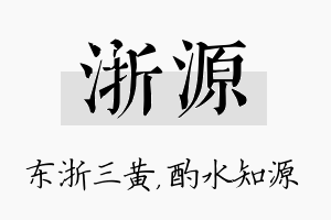 浙源名字的寓意及含义