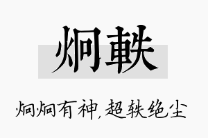 炯轶名字的寓意及含义