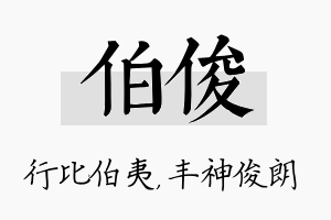 伯俊名字的寓意及含义