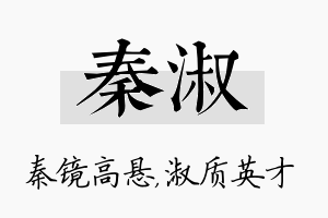 秦淑名字的寓意及含义